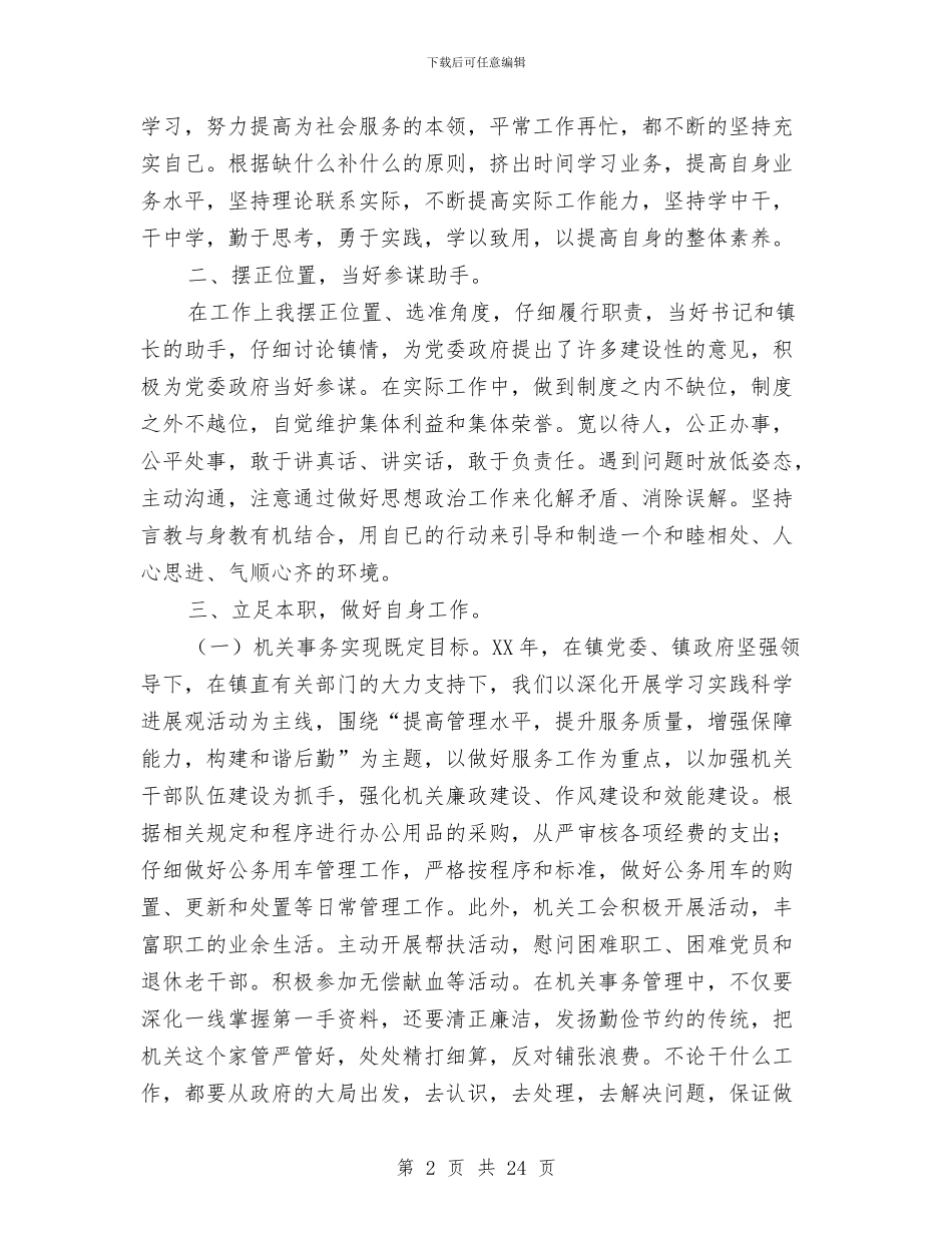 乡镇优化环境领导干部述职述廉报告与乡镇优秀党务工作者事迹材料汇编_第2页