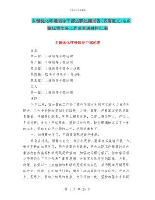 乡镇优化环境领导干部述职述廉报告与乡镇优秀党务工作者事迹材料汇编