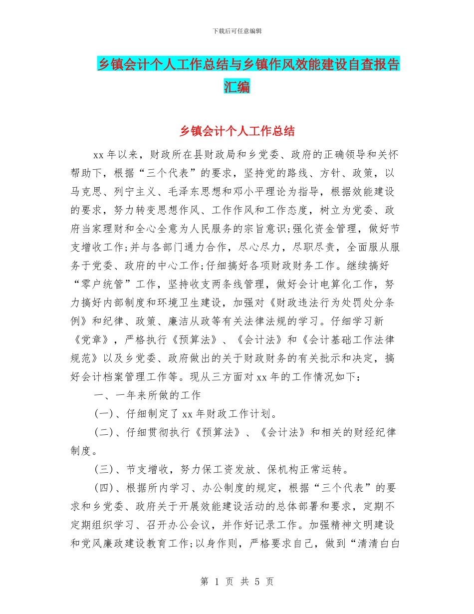 乡镇会计个人工作总结与乡镇作风效能建设自查报告汇编_第1页