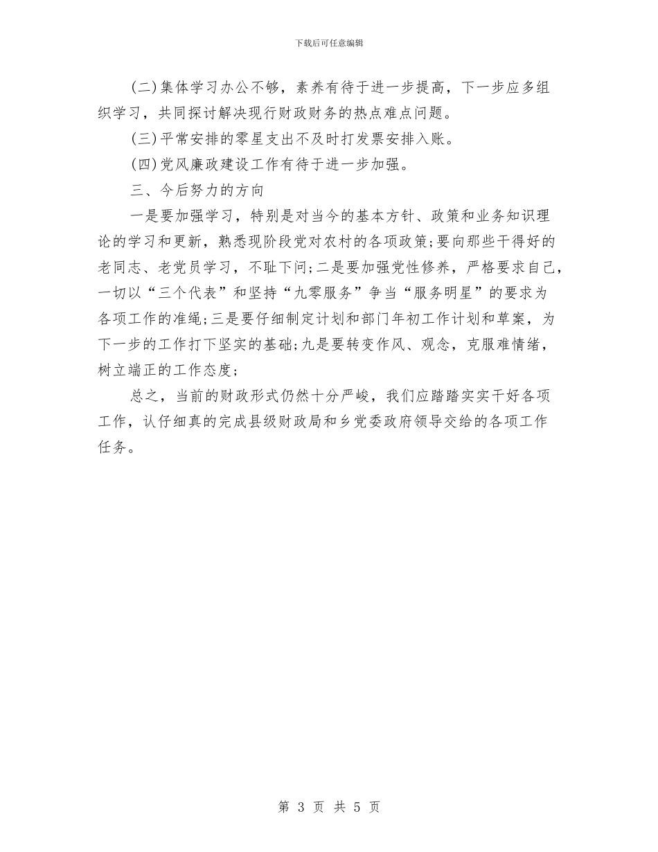 乡镇会计个人工作总结与乡镇作风效能建设自查报告汇编_第3页