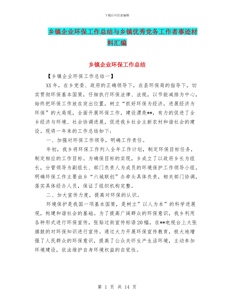 乡镇企业环保工作总结与乡镇优秀党务工作者事迹材料汇编_第1页