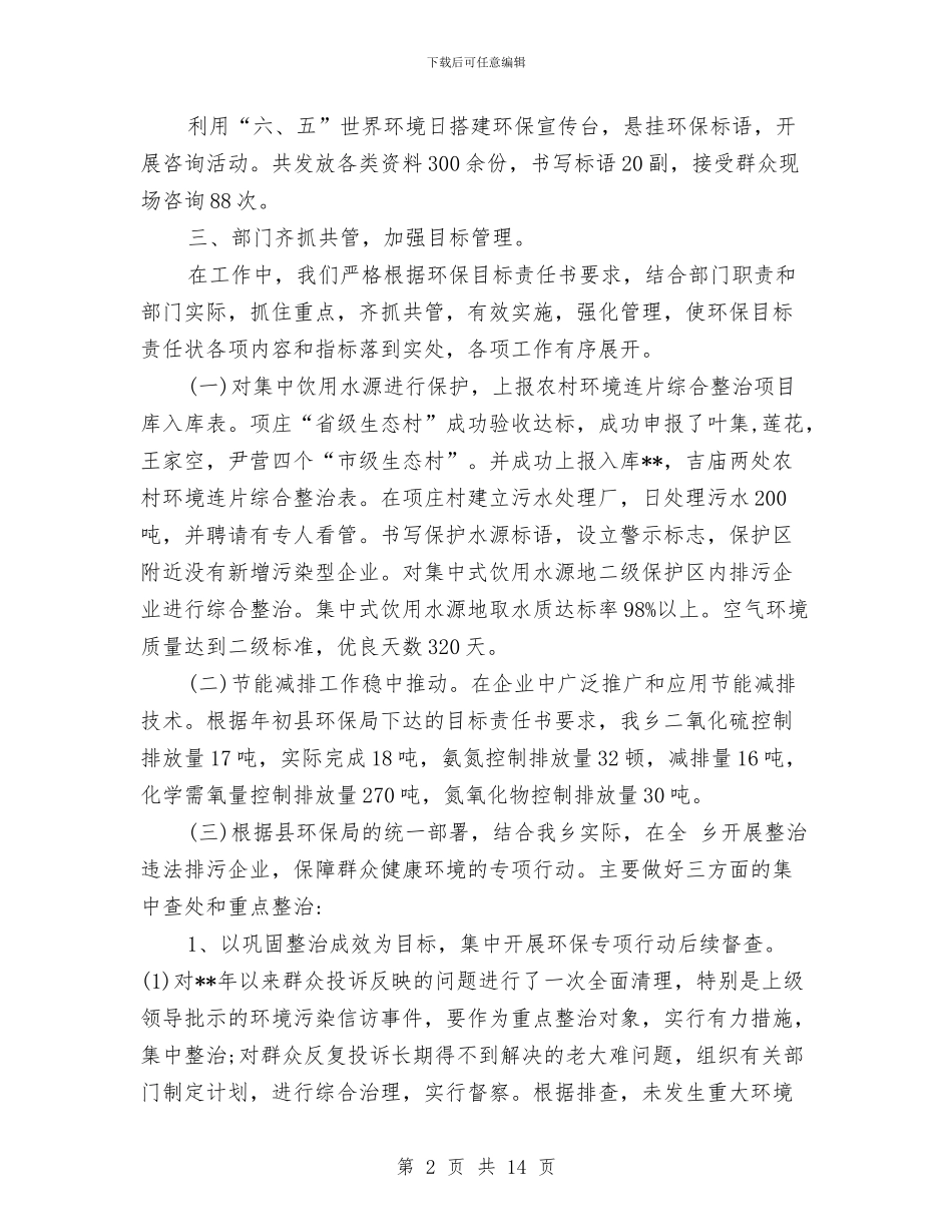 乡镇企业环保工作总结与乡镇优秀党务工作者事迹材料汇编_第2页
