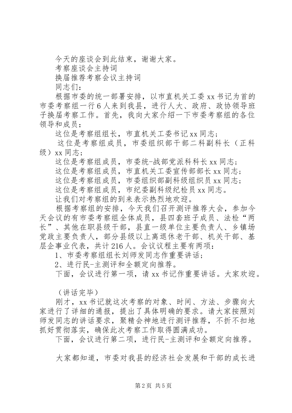 考察座谈会主持词3篇_第2页