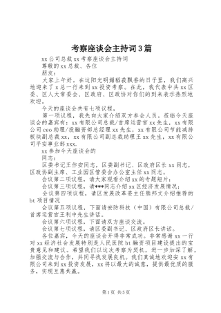 考察座谈会主持词3篇