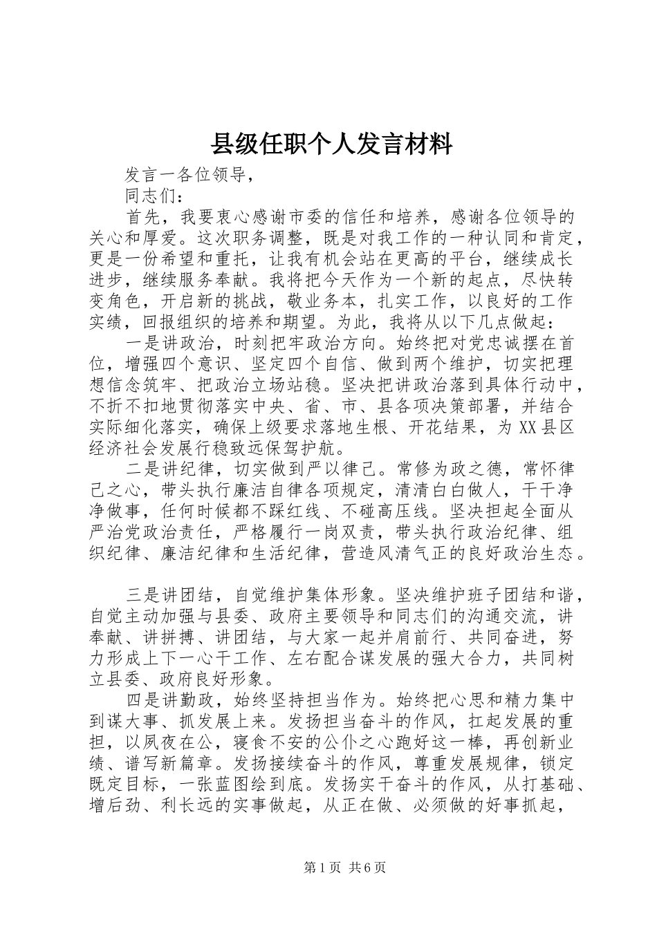 县级任职个人发言材料_第1页