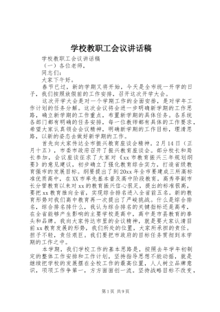 学校教职工会议讲话稿