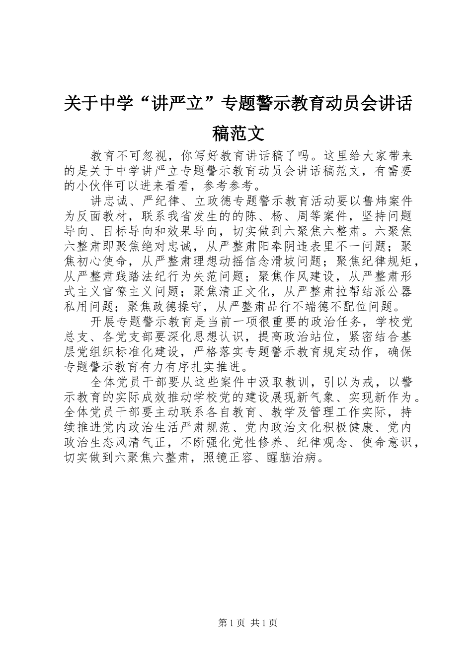 关于中学“讲严立”专题警示教育动员会讲话稿范文_第1页