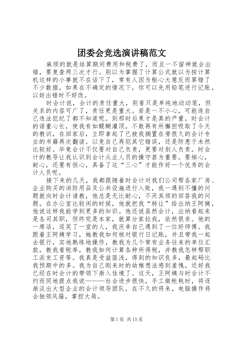 团委会竞选演讲稿范文_第1页