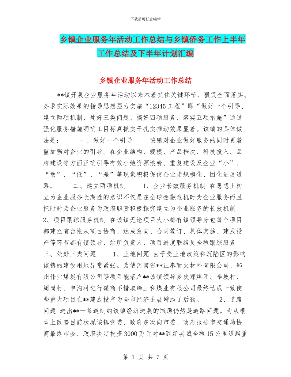乡镇企业服务年活动工作总结与乡镇侨务工作上半年工作总结及下半年计划汇编_第1页