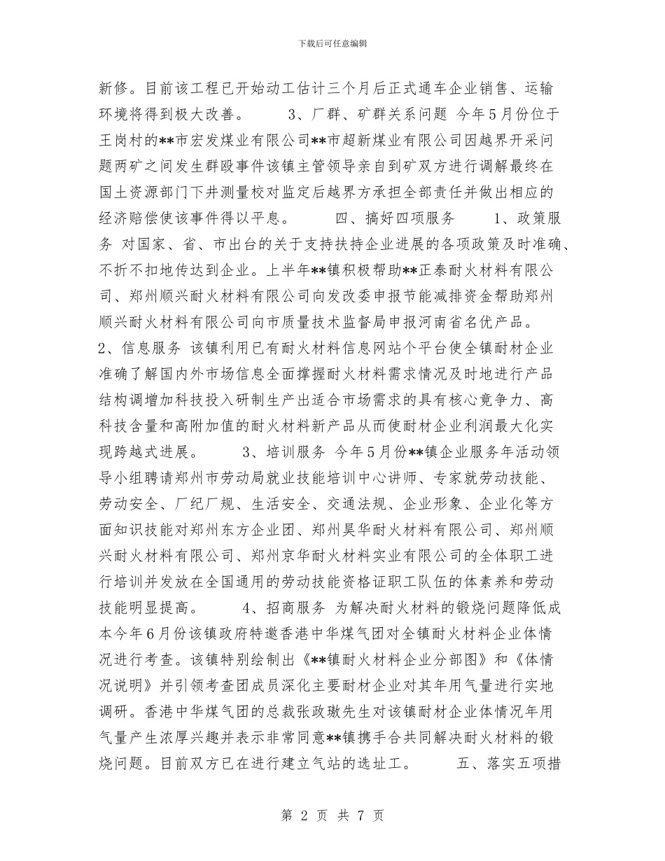 乡镇企业服务年活动工作总结与乡镇侨务工作上半年工作总结及下半年计划汇编_第2页