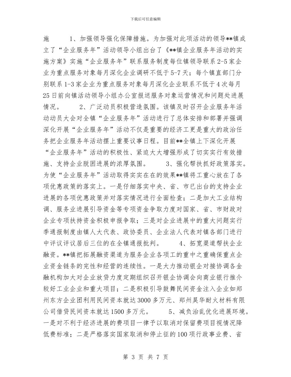 乡镇企业服务年活动工作总结与乡镇侨务工作上半年工作总结及下半年计划汇编_第3页