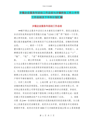 乡镇企业服务年活动工作总结与乡镇侨务工作上半年工作总结及下半年计划汇编