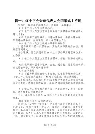 篇一：红十字会会员代表大会闭幕式主持词