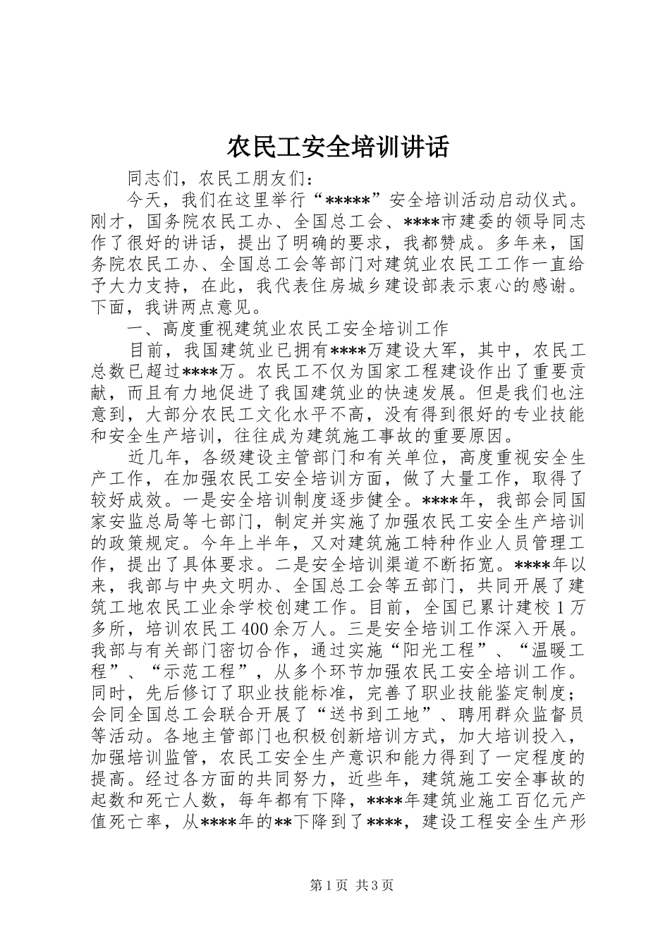 农民工安全培训讲话_第1页