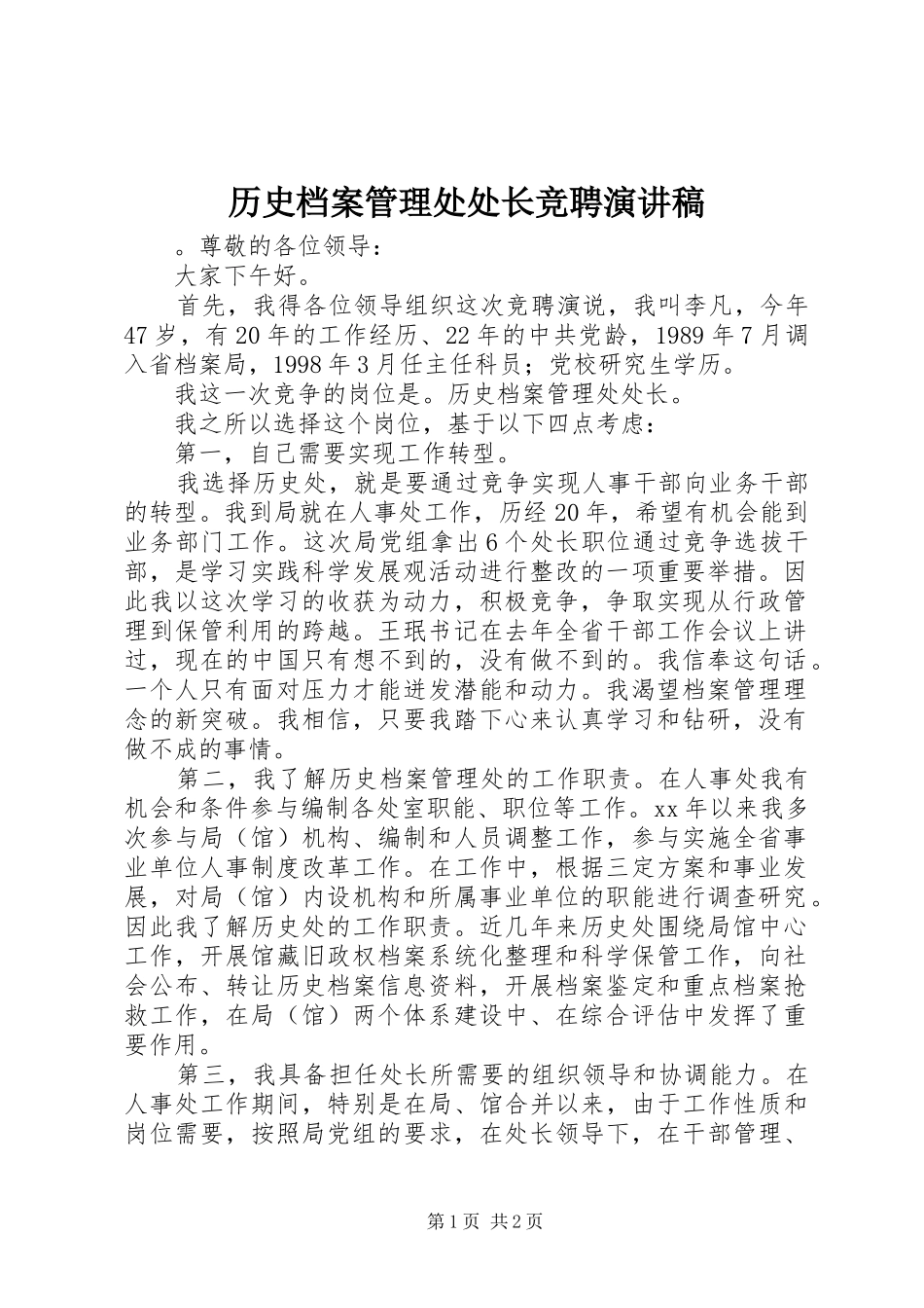 历史档案管理处处长竞聘演讲稿_第1页