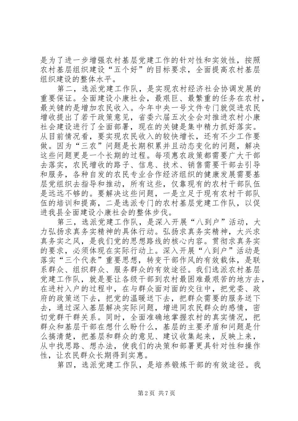 领导在农村基层党建工作队动员暨培训会议上的讲话_第2页