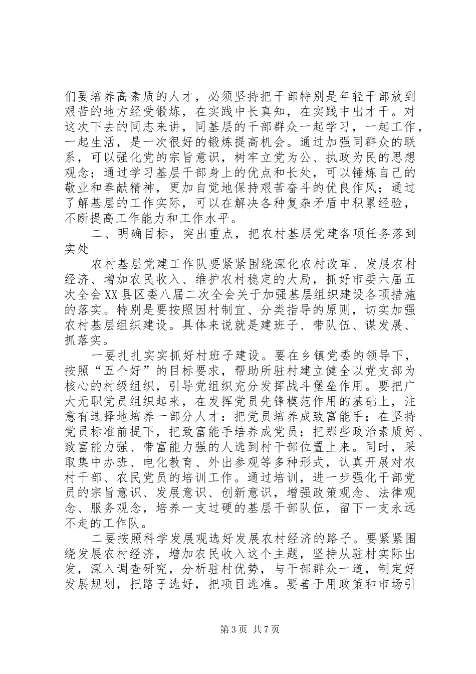 领导在农村基层党建工作队动员暨培训会议上的讲话_第3页