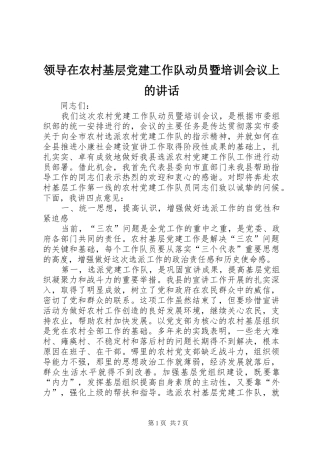 领导在农村基层党建工作队动员暨培训会议上的讲话