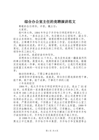 综合办公室主任的竞聘演讲范文