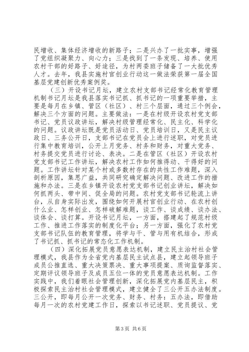 村党支部书记队伍建设座谈会汇报发言_第3页