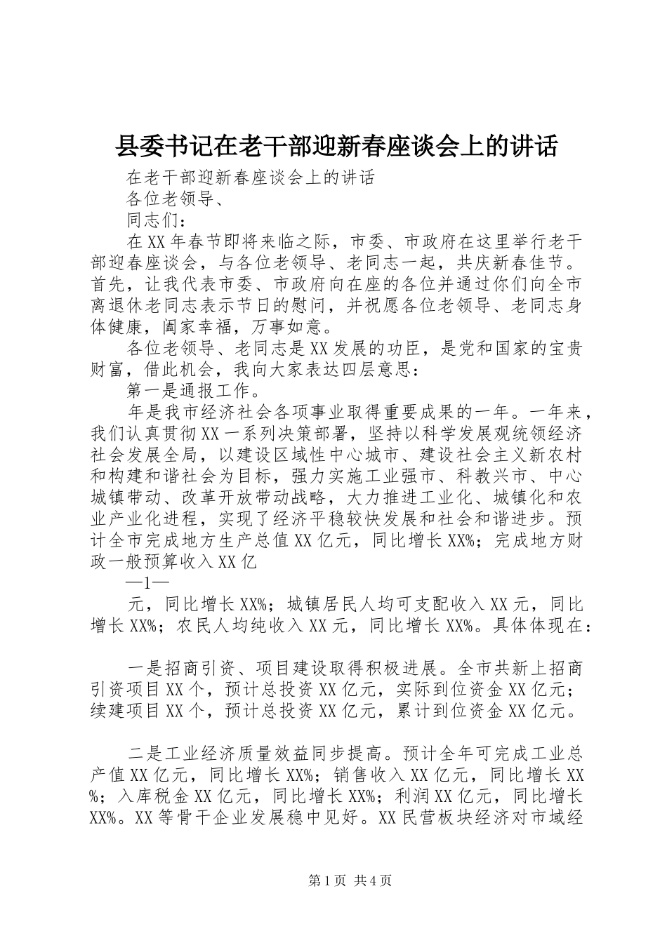 县委书记在老干部迎新春座谈会上的讲话_第1页