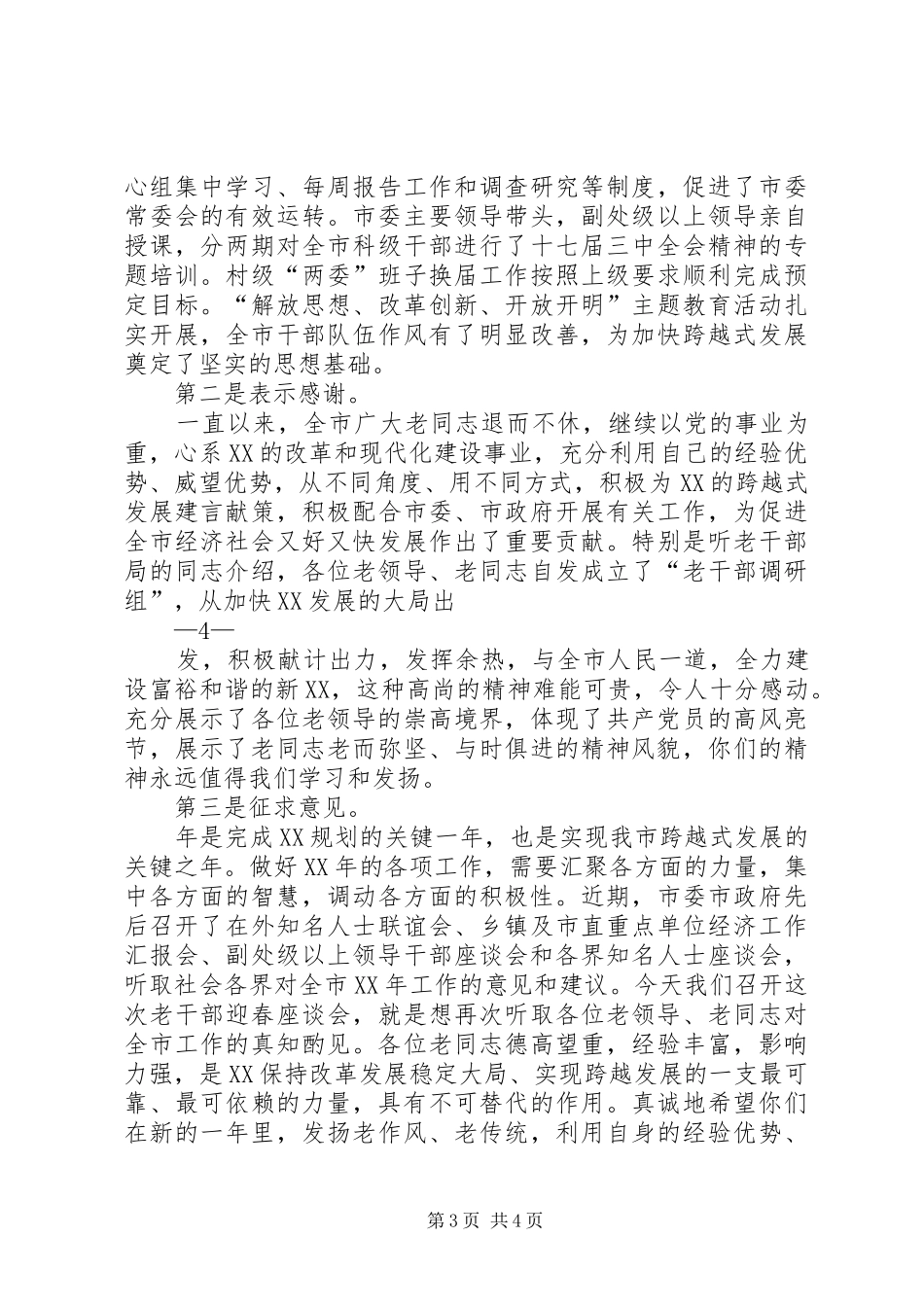 县委书记在老干部迎新春座谈会上的讲话_第3页