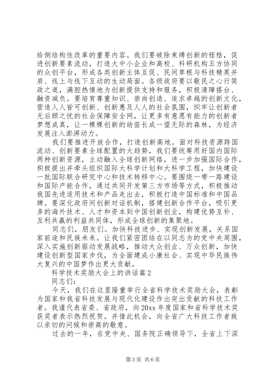 科学技术奖励大会上的讲话_第3页