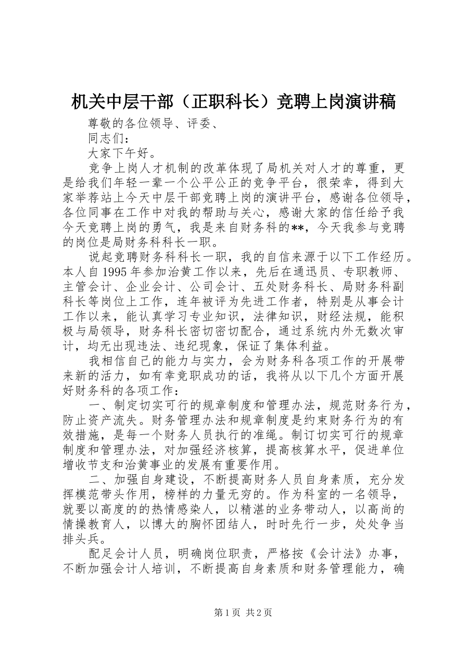 机关中层干部（正职科长）竞聘上岗演讲稿_第1页