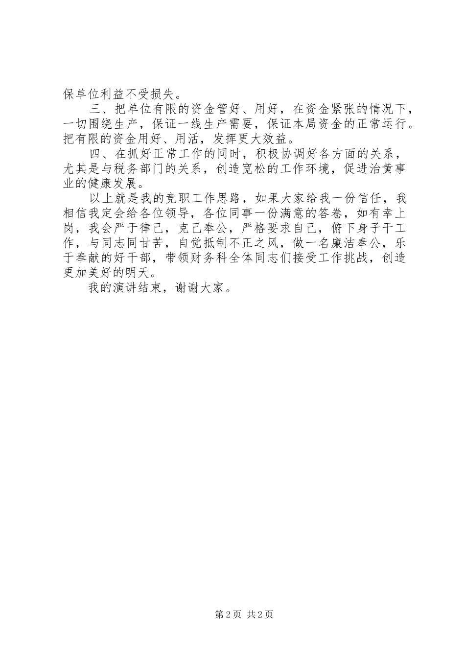 机关中层干部（正职科长）竞聘上岗演讲稿_第2页