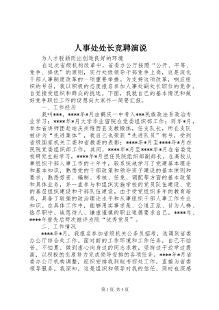 人事处处长竞聘演说