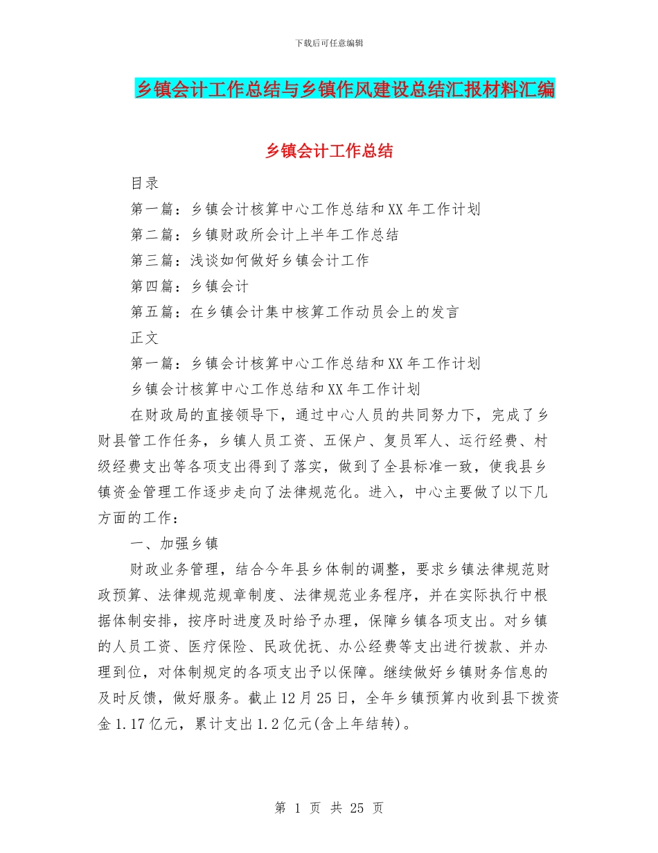 乡镇会计工作总结与乡镇作风建设总结汇报材料汇编_第1页