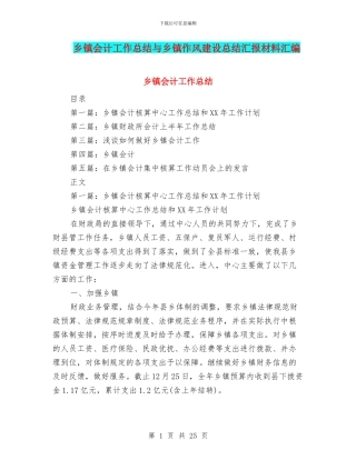 乡镇会计工作总结与乡镇作风建设总结汇报材料汇编