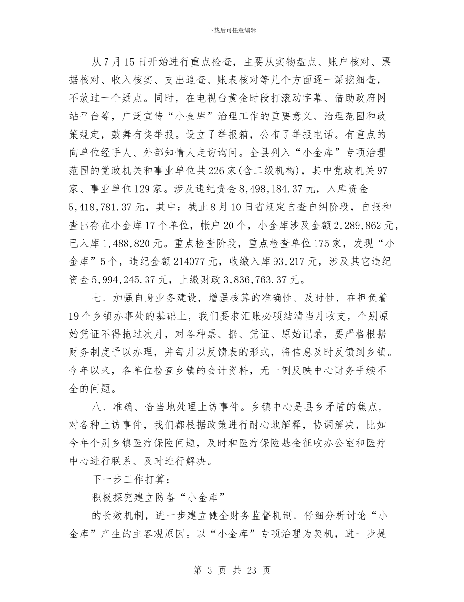 乡镇会计工作总结与乡镇供水总站工作总结汇编_第3页