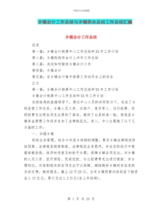 乡镇会计工作总结与乡镇供水总站工作总结汇编