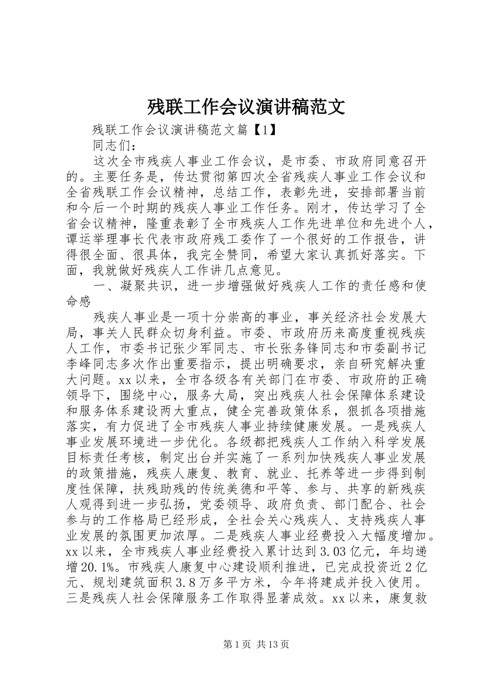 残联工作会议演讲稿范文_第1页