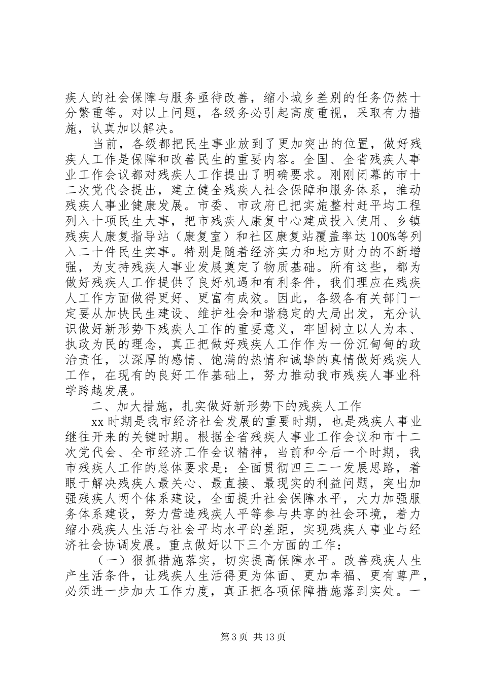 残联工作会议演讲稿范文_第3页