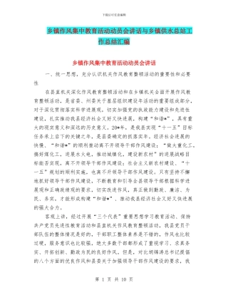乡镇作风集中教育活动动员会讲话与乡镇供水总站工作总结汇编