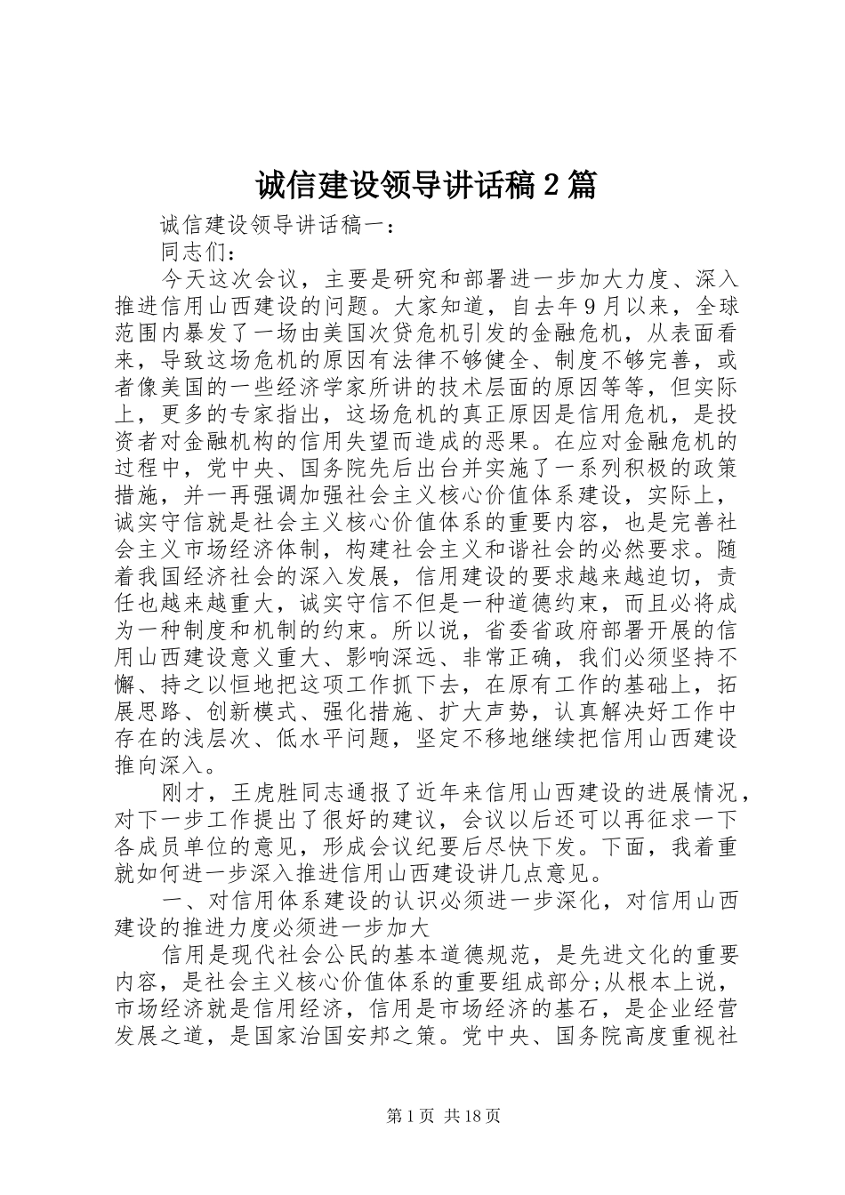 诚信建设领导讲话稿２篇_第1页