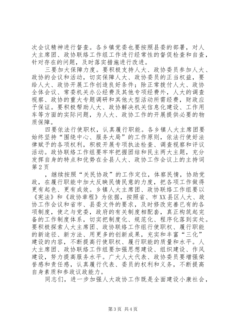 在全县人大、政协工作会议上的主持词_第3页