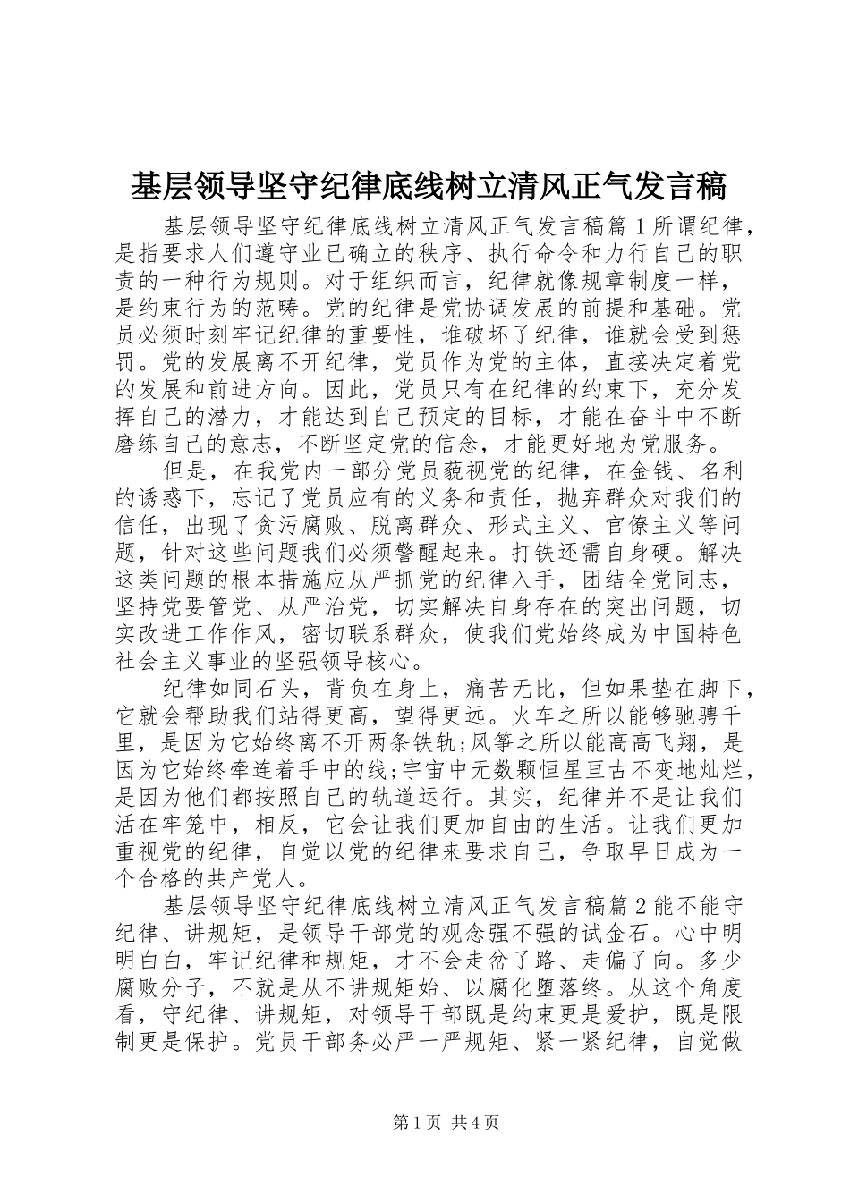基层领导坚守纪律底线树立清风正气发言稿_第1页
