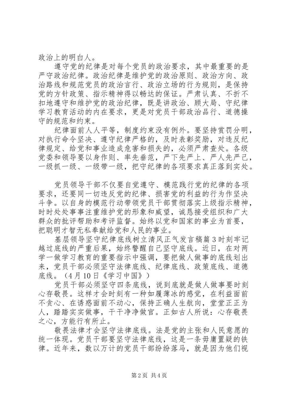 基层领导坚守纪律底线树立清风正气发言稿_第2页