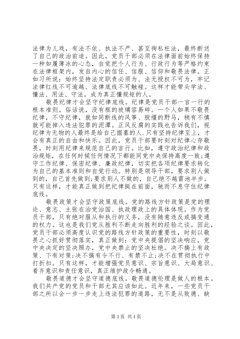 基层领导坚守纪律底线树立清风正气发言稿_第3页