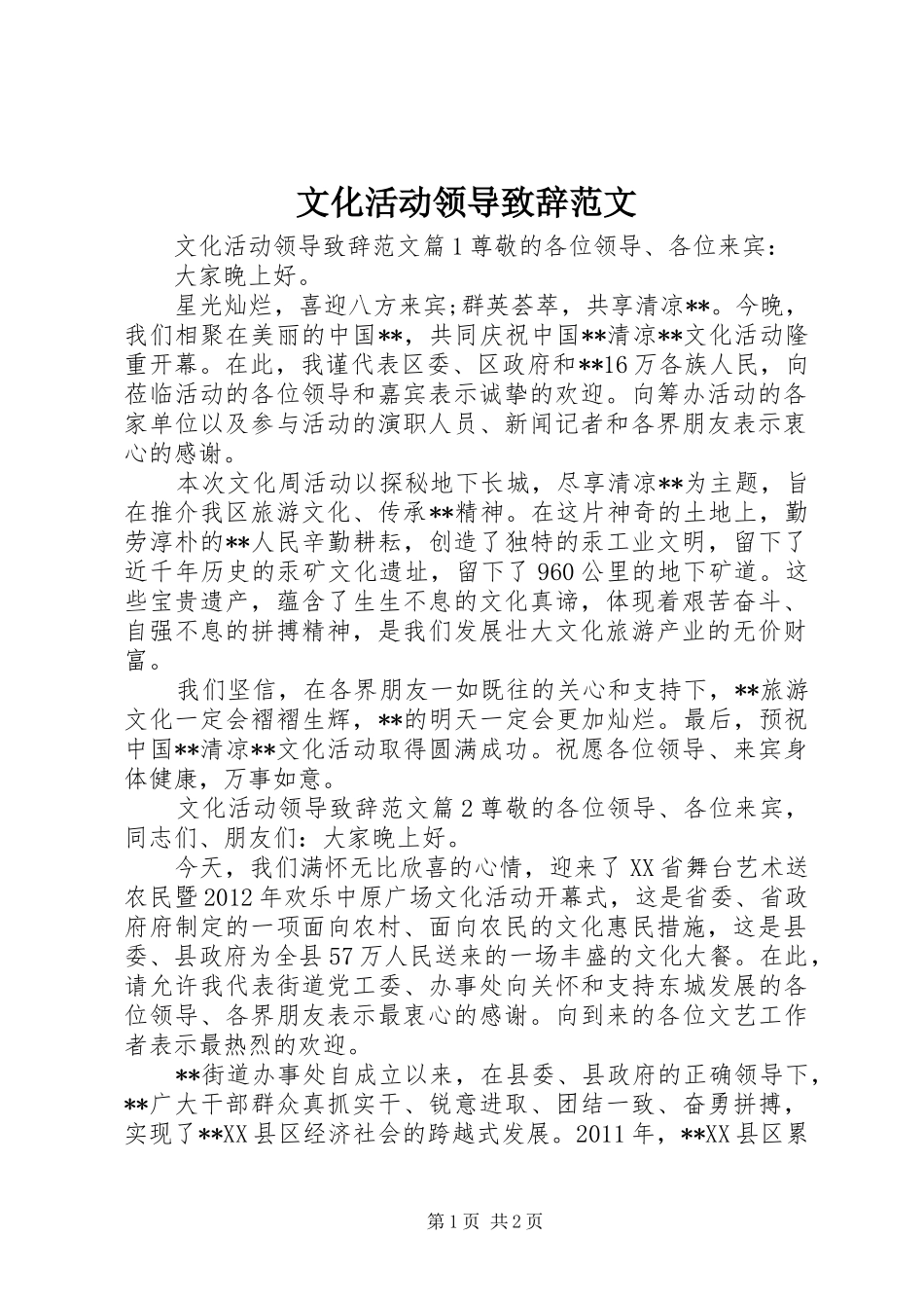 文化活动领导致辞范文_第1页