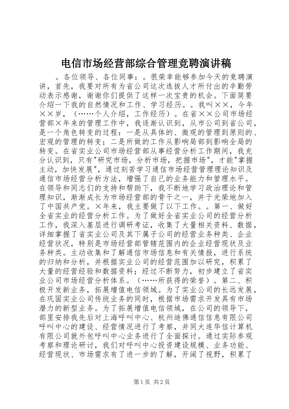 电信市场经营部综合管理竞聘演讲稿_第1页