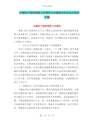 乡镇住户抽样调查工作通知与乡镇供水听证会主持词汇编