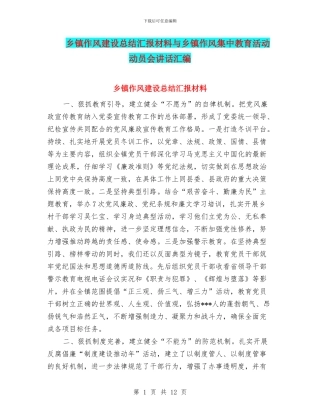 乡镇作风建设总结汇报材料与乡镇作风集中教育活动动员会讲话汇编