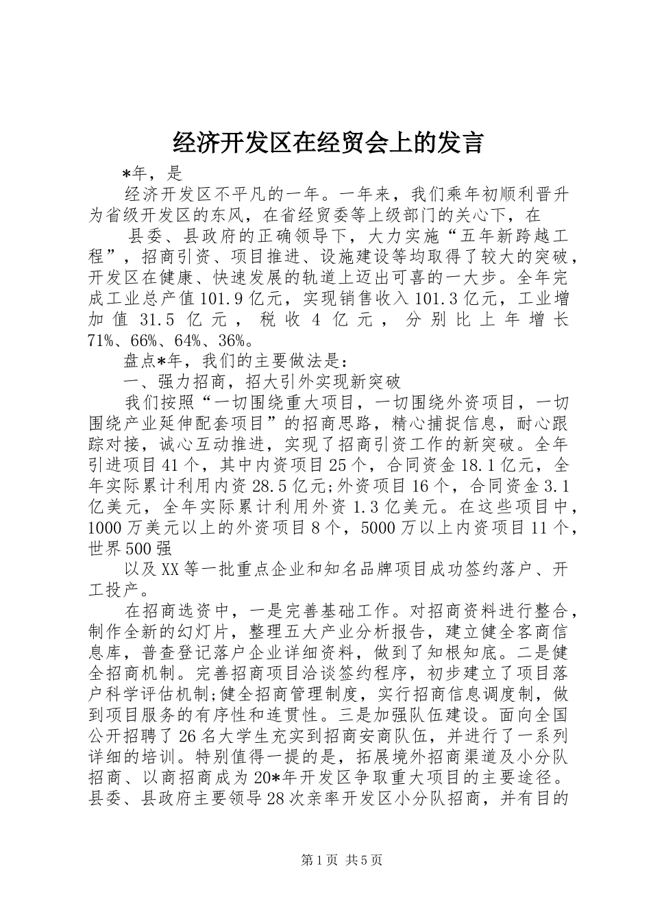 经济开发区在经贸会上的发言_第1页