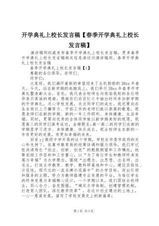 开学典礼上校长发言稿【春季开学典礼上校长发言稿】