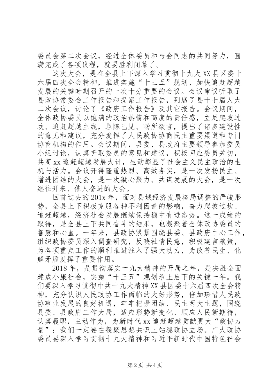 在县委第十四届第二次会议闭幕大会上的主持词_第2页