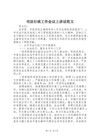 司法行政工作会议上讲话范文